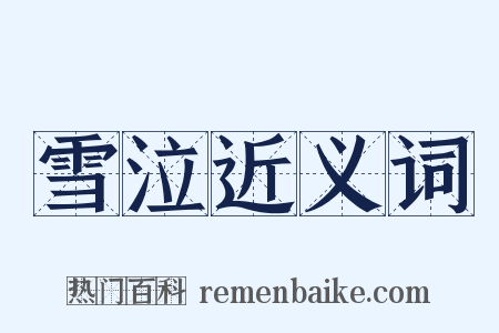 雪泣近义词是什么意思的图片